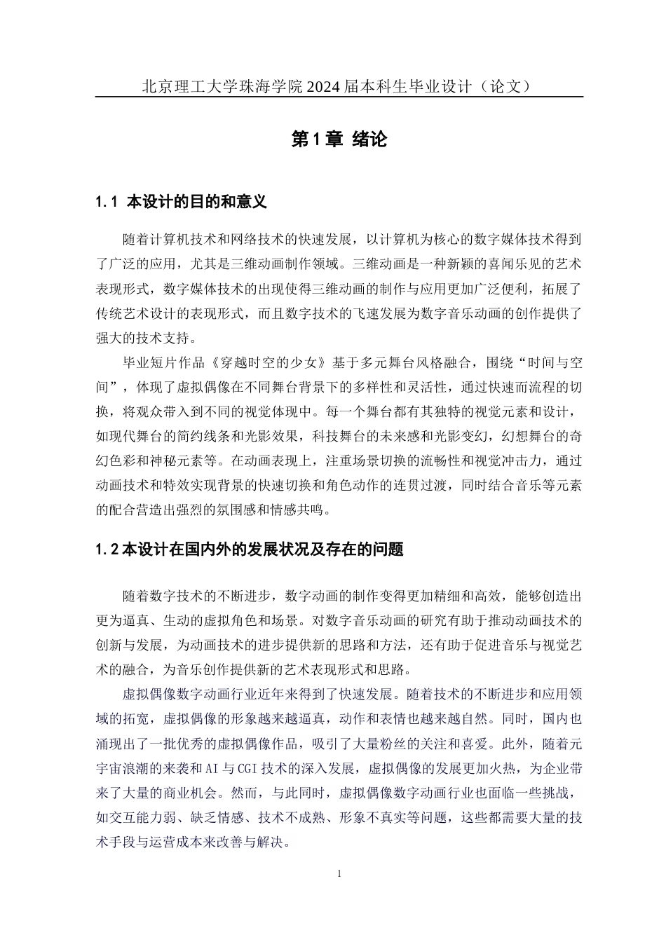 24年WP交稿数字媒体技术 三维动画短片《穿越时空的少女》的设计与制作--模型、材质、特效以及后期定稿.docx_第4页