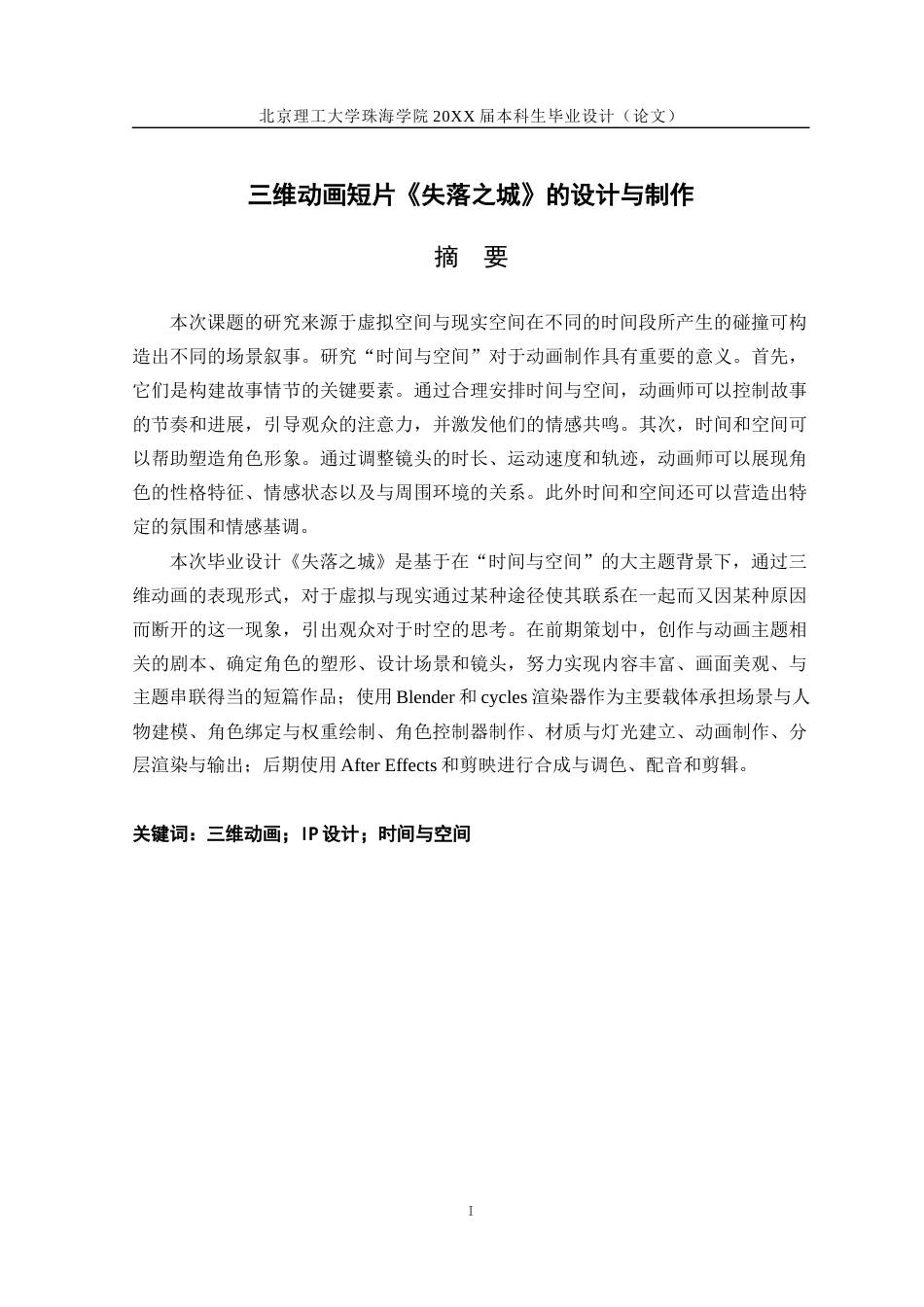 24年WP交稿数字媒体技术 三维动画短片《失落之城》的设计与制作定稿.docx_第1页