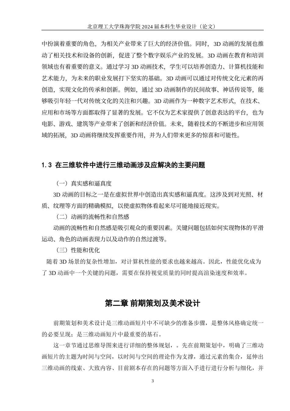 24年查重低数字媒体技术 三维动画短片《前进》的设计与制作定稿.doc_第6页