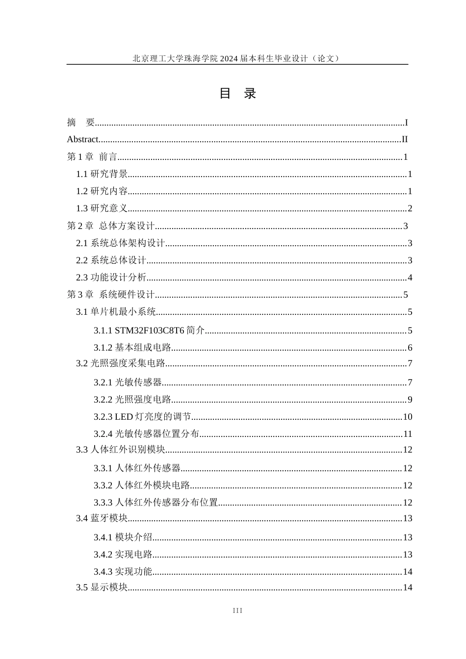 24年WP交稿信息工程 基于单片机的智能家居照明控制系统设计定稿-约16783字符.docx_第3页
