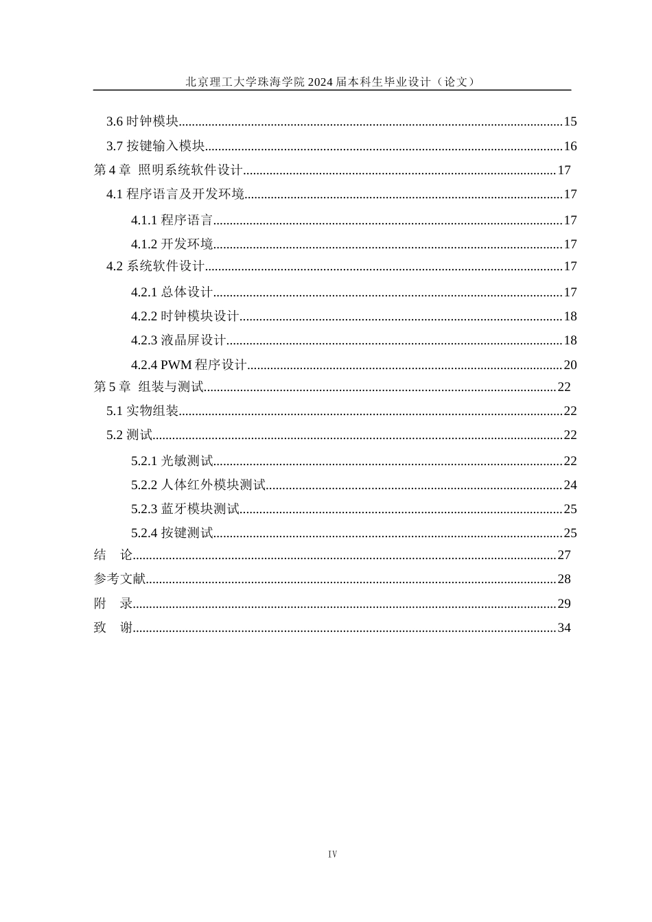 24年WP交稿信息工程 基于单片机的智能家居照明控制系统设计定稿-约16783字符.docx_第4页