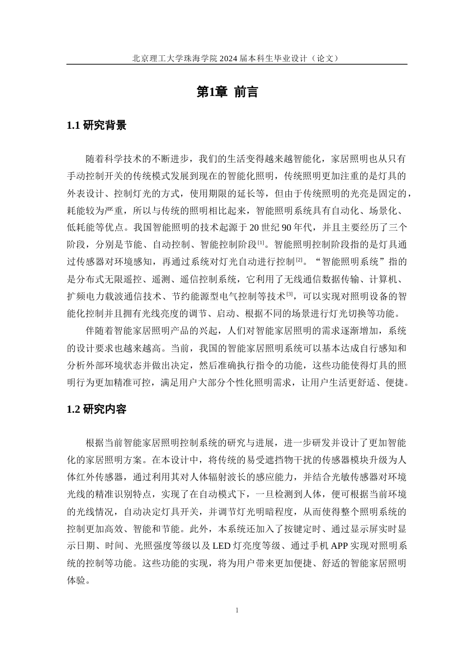 24年WP交稿信息工程 基于单片机的智能家居照明控制系统设计定稿-约16783字符.docx_第5页