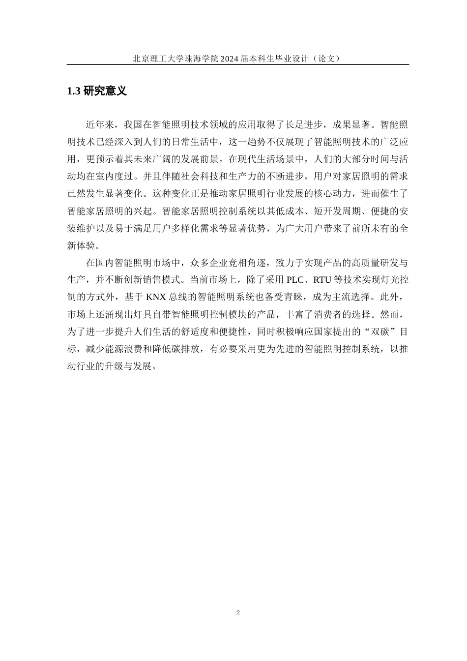 24年WP交稿信息工程 基于单片机的智能家居照明控制系统设计定稿-约16783字符.docx_第6页