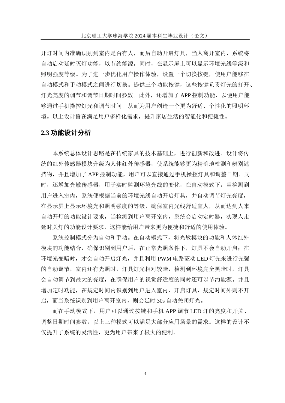 24年WP交稿信息工程 基于单片机的智能家居照明控制系统设计定稿-约16783字符.docx_第8页