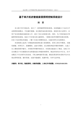 24年WP交稿信息工程 基于单片机的智能家居照明控制系统设计定稿-约16783字符.docx
