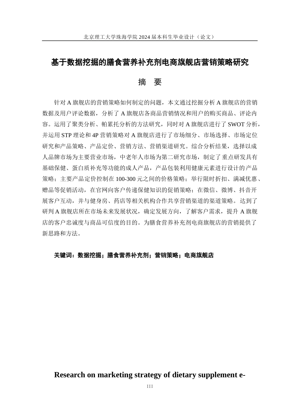 24年WP交稿工业工程 基于数据挖掘的膳食营养补充剂电商旗舰店营销策略研究定稿-约29303字符.docx_第1页