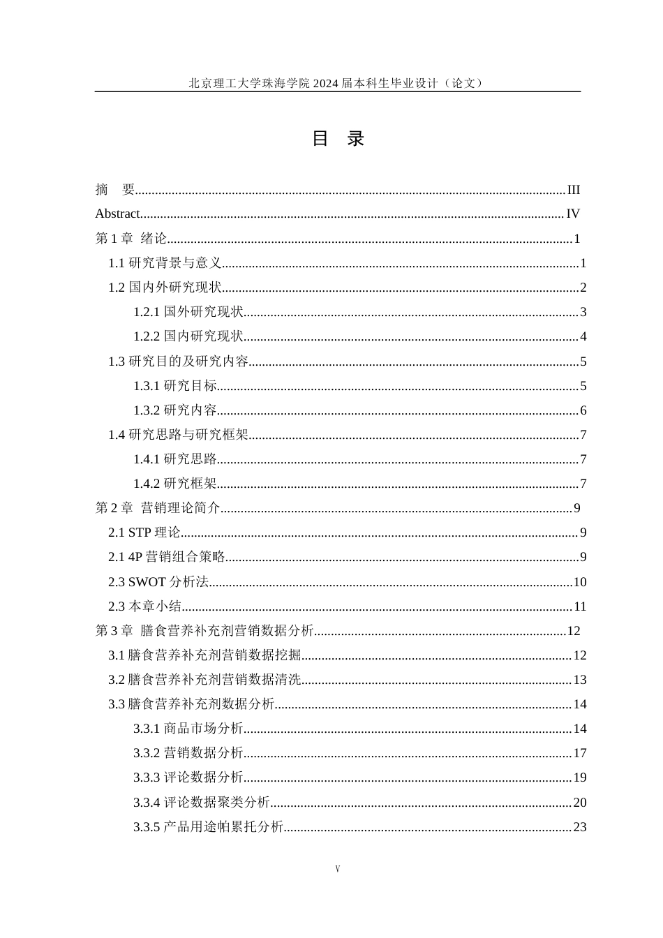 24年WP交稿工业工程 基于数据挖掘的膳食营养补充剂电商旗舰店营销策略研究定稿-约29303字符.docx_第3页