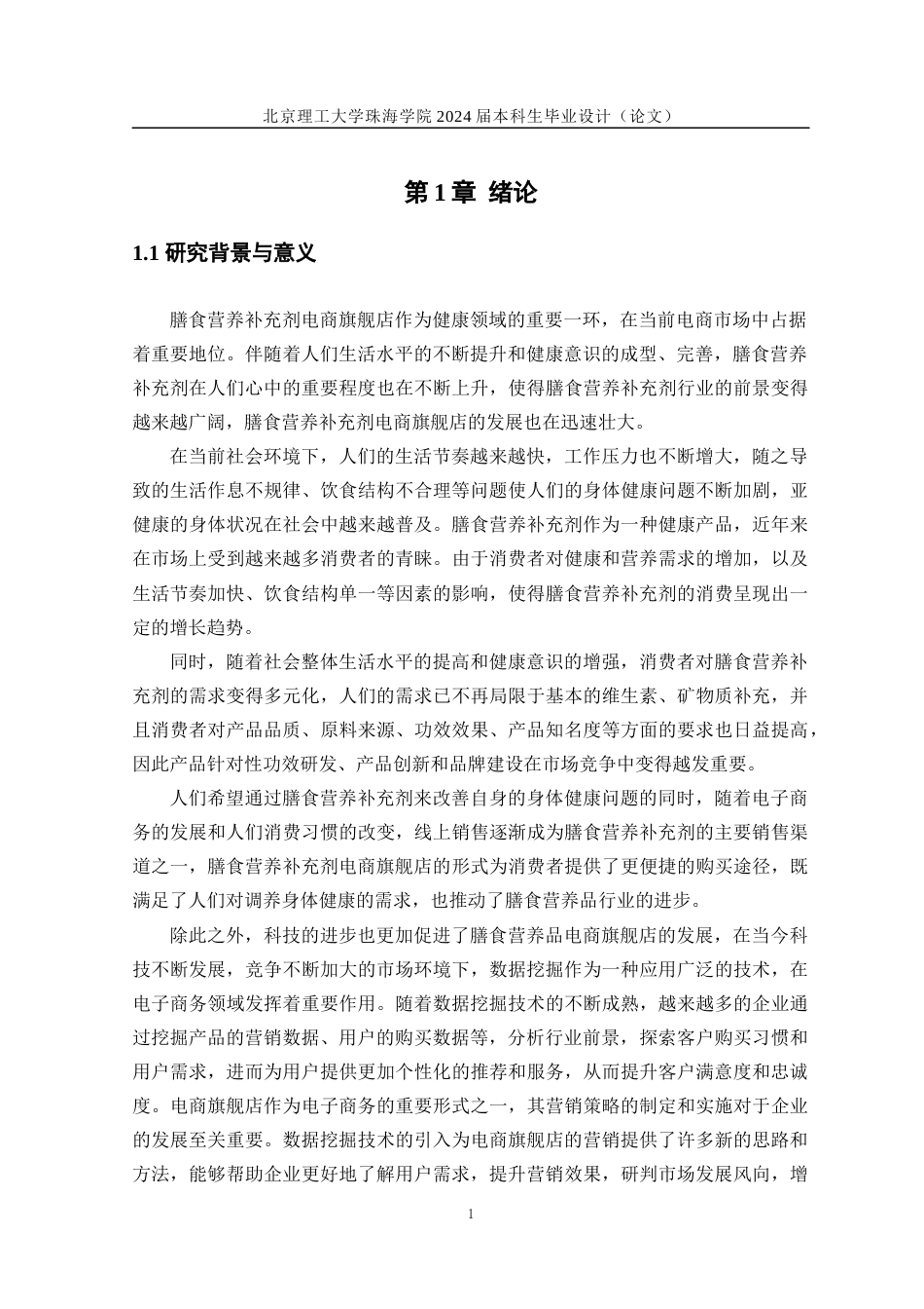24年WP交稿工业工程 基于数据挖掘的膳食营养补充剂电商旗舰店营销策略研究定稿-约29303字符.docx_第5页
