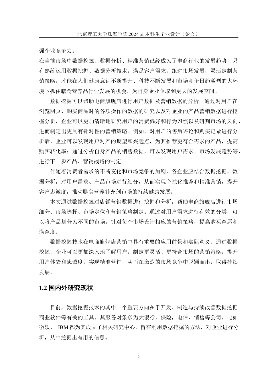 24年WP交稿工业工程 基于数据挖掘的膳食营养补充剂电商旗舰店营销策略研究定稿-约29303字符.docx_第6页