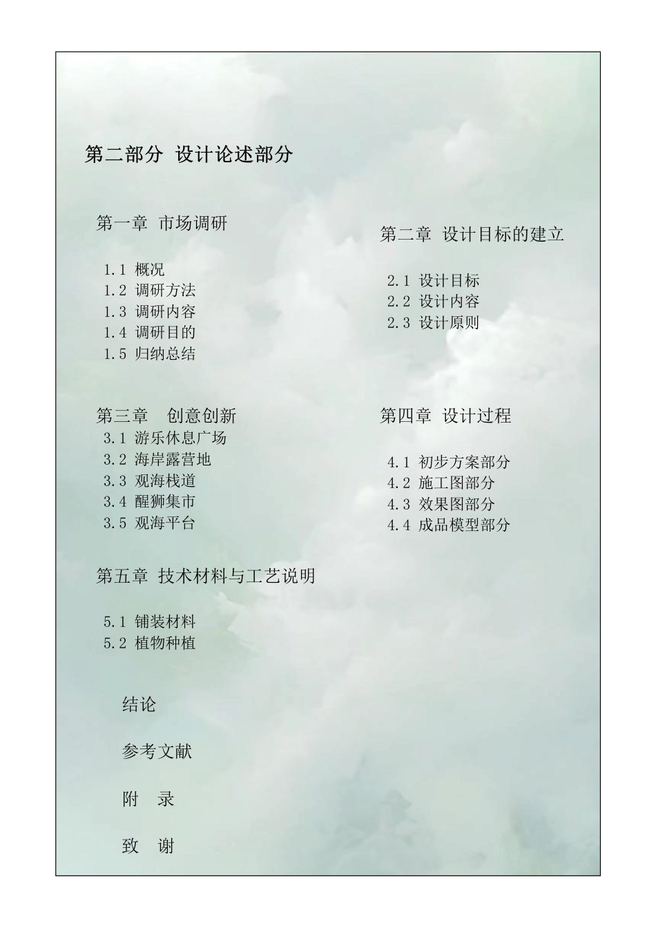 23年查重低环境设计 珠海市金银湾景观改造设计定稿-约24177字符.pdf_第2页