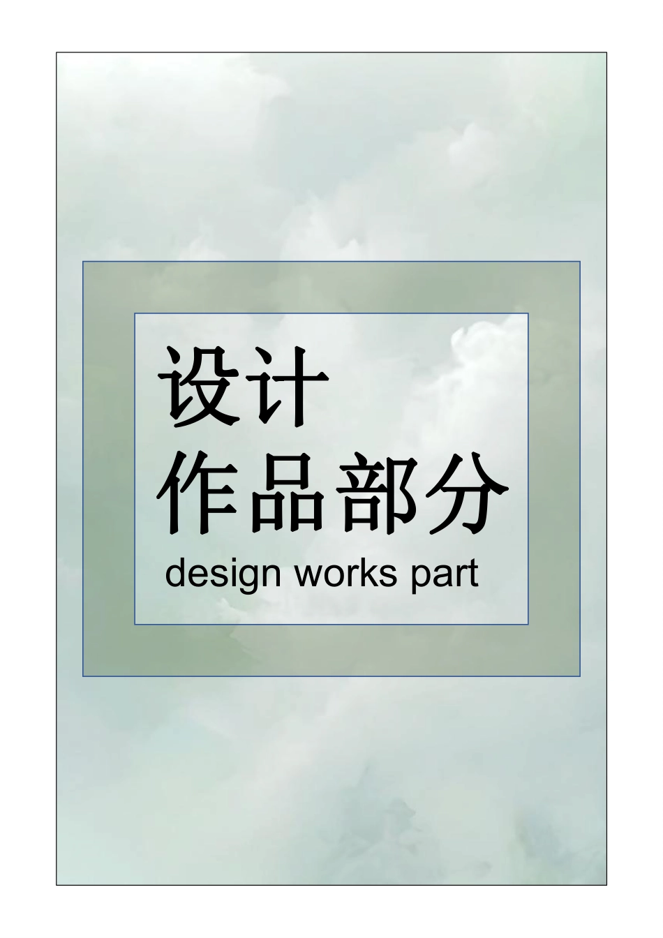 23年查重低环境设计 珠海市金银湾景观改造设计定稿-约24177字符.pdf_第3页
