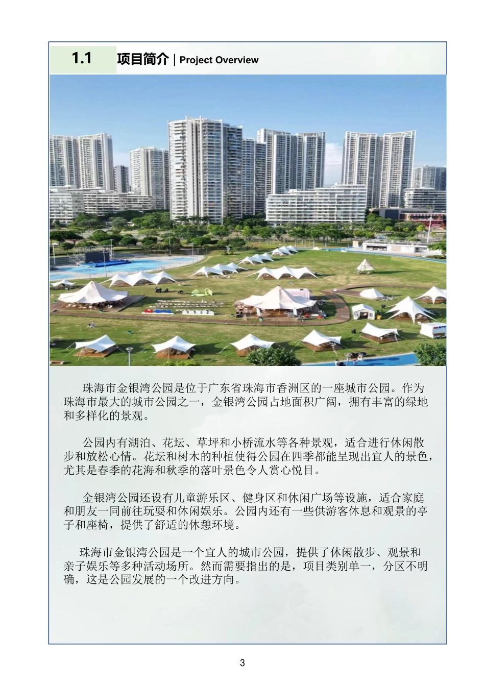 23年查重低环境设计 珠海市金银湾景观改造设计定稿-约24177字符.pdf_第5页