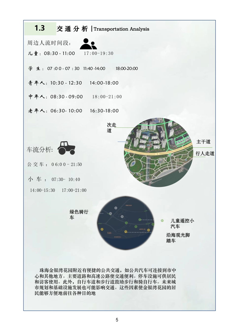 23年查重低环境设计 珠海市金银湾景观改造设计定稿-约24177字符.pdf_第7页