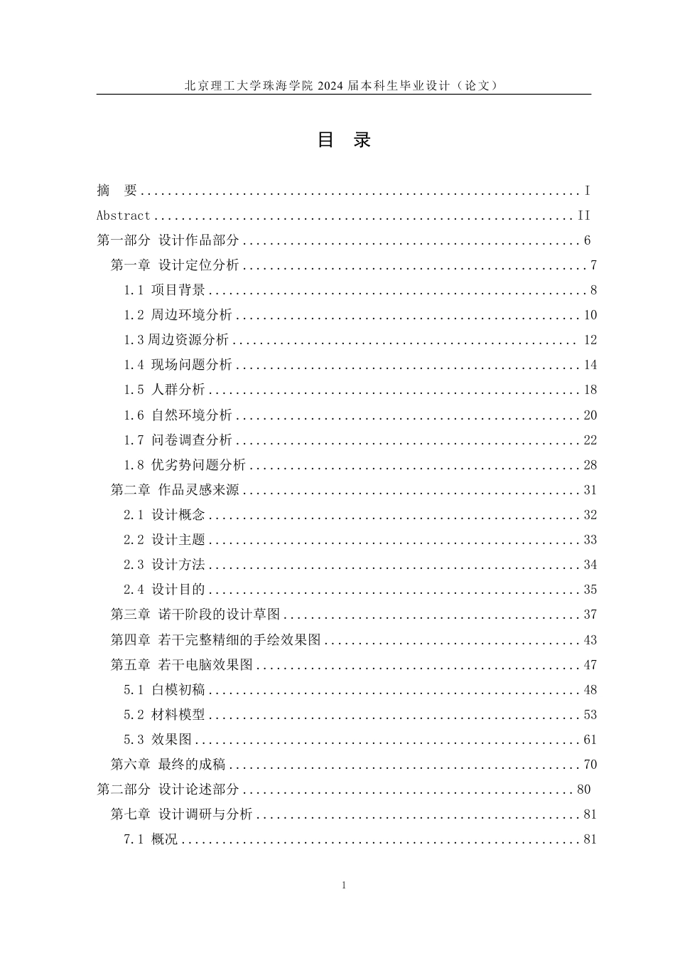 23年查重低环境设计 珠海市香洲区景园路生活街道包容性设计定稿-约15638字符.pdf_第3页