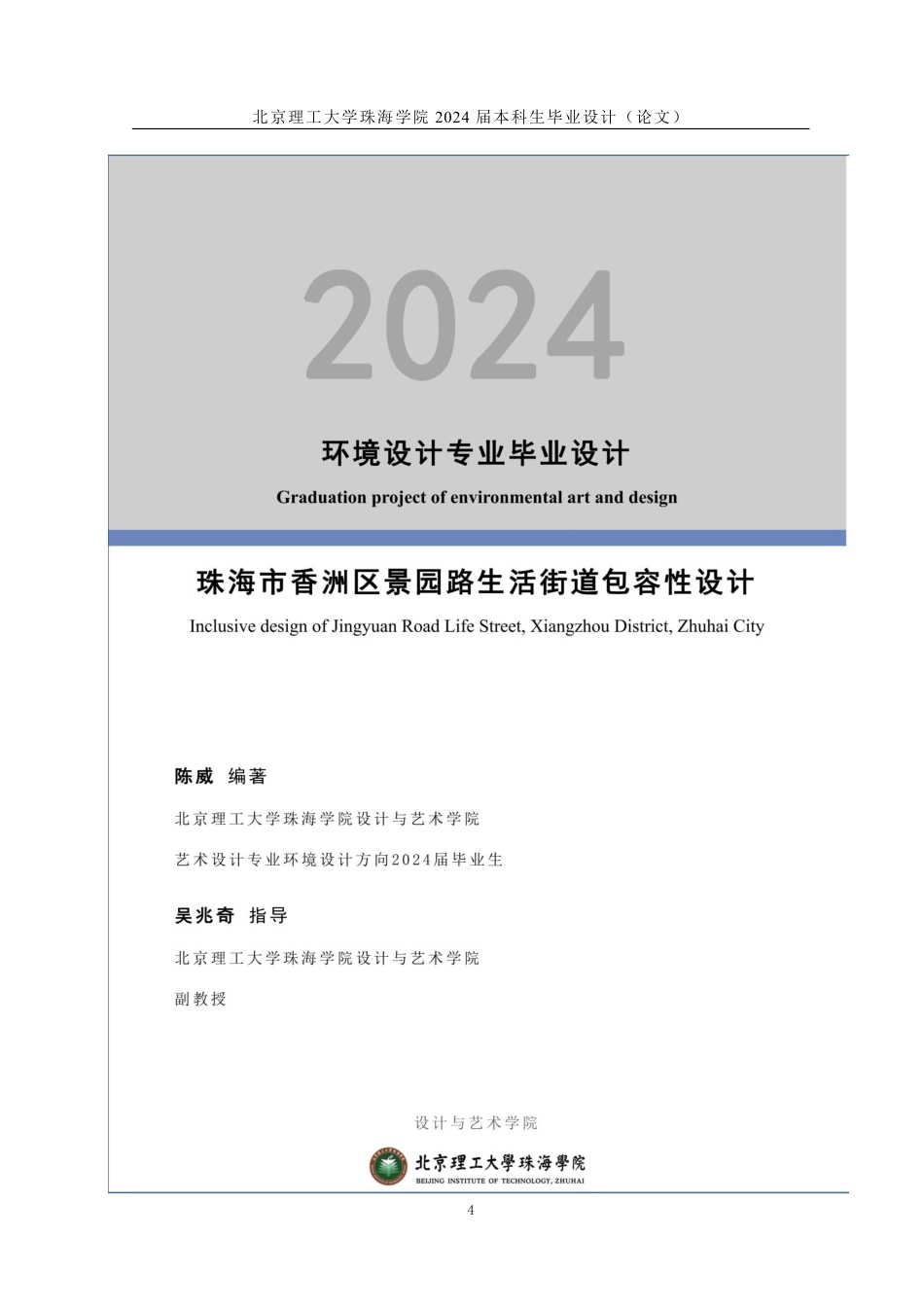 23年查重低环境设计 珠海市香洲区景园路生活街道包容性设计定稿-约15638字符.pdf_第6页