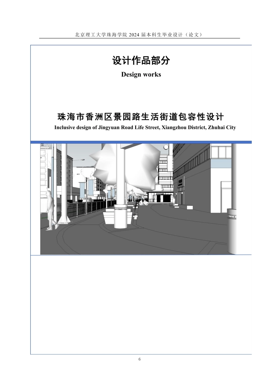 23年查重低环境设计 珠海市香洲区景园路生活街道包容性设计定稿-约15638字符.pdf_第8页