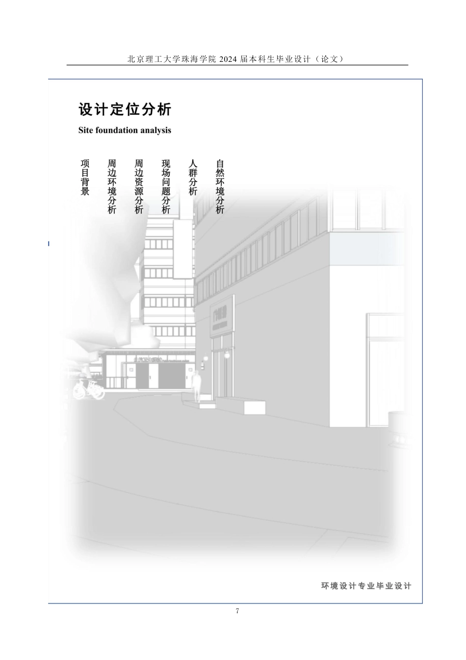 23年查重低环境设计 珠海市香洲区景园路生活街道包容性设计定稿-约15638字符.pdf_第9页