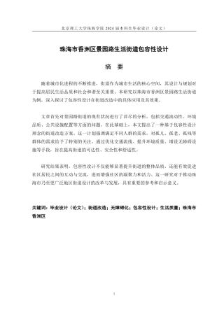 23年查重低环境设计 珠海市香洲区景园路生活街道包容性设计定稿-约15638字符.pdf