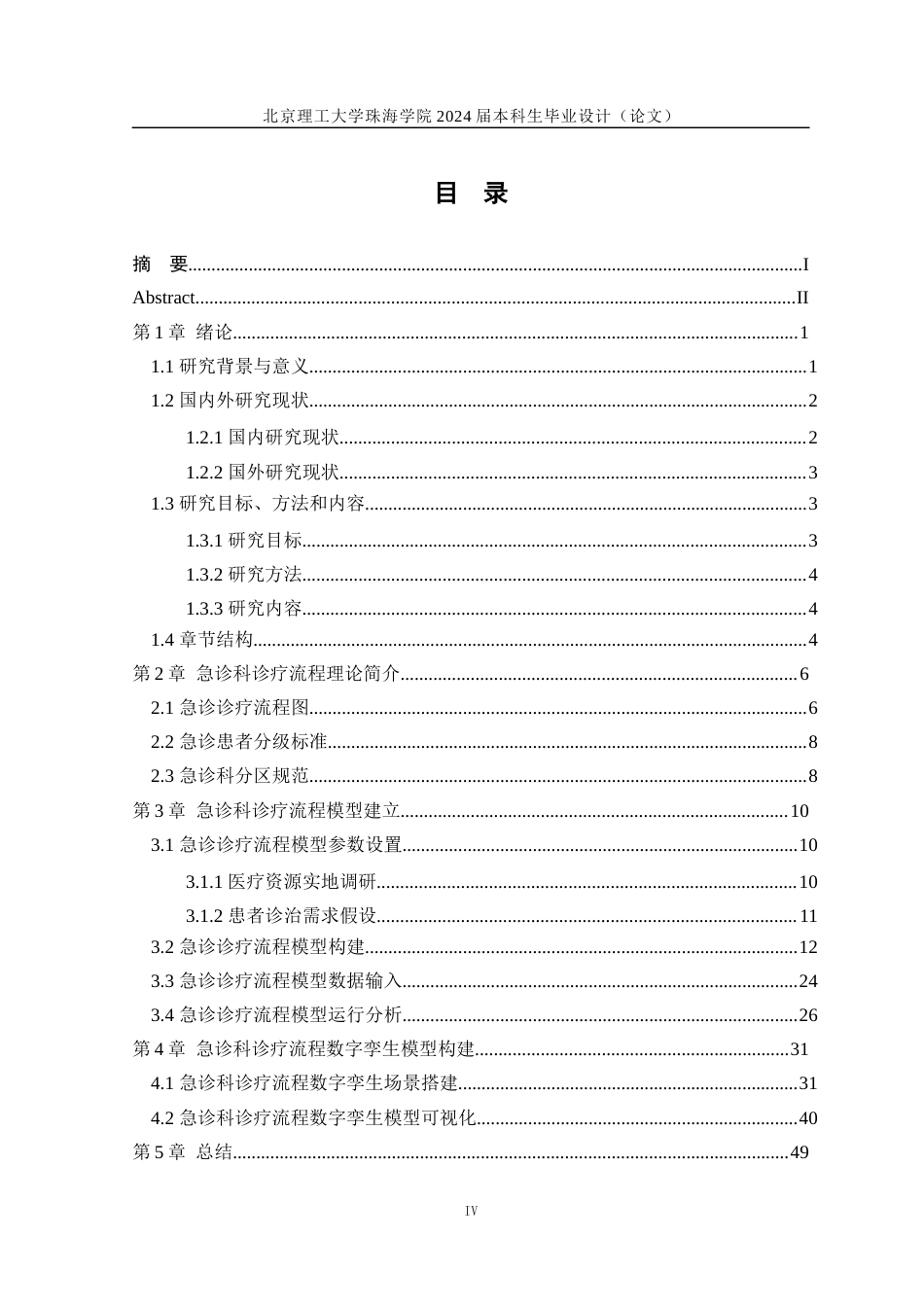 24年WP交稿工业工程 基于数字孪生的三甲医院急诊科诊疗流程建模与仿真定稿-约32210字符.docx_第4页