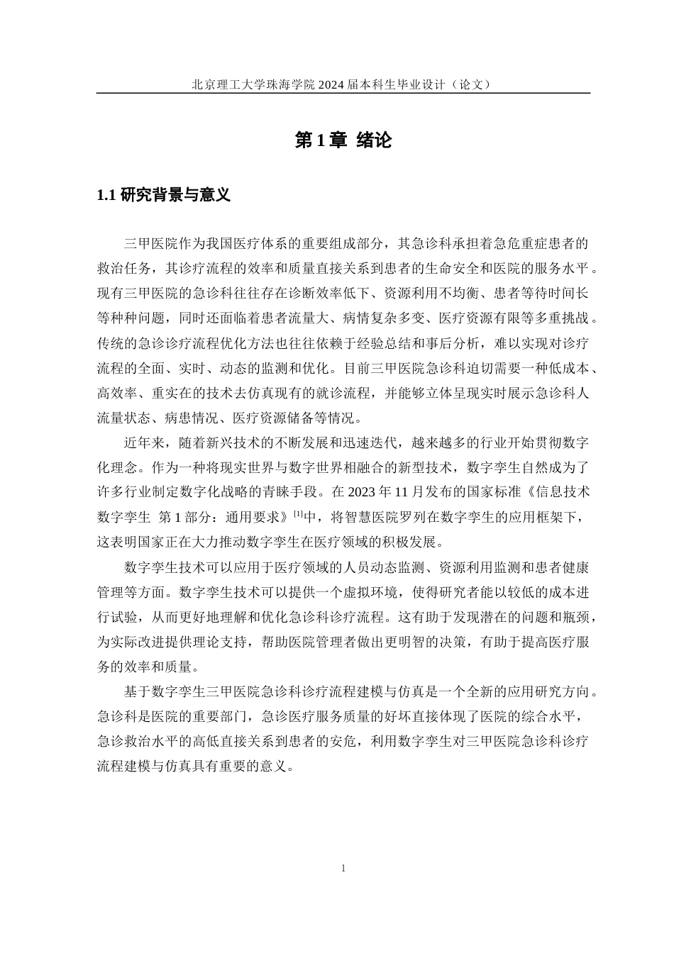 24年WP交稿工业工程 基于数字孪生的三甲医院急诊科诊疗流程建模与仿真定稿-约32210字符.docx_第6页