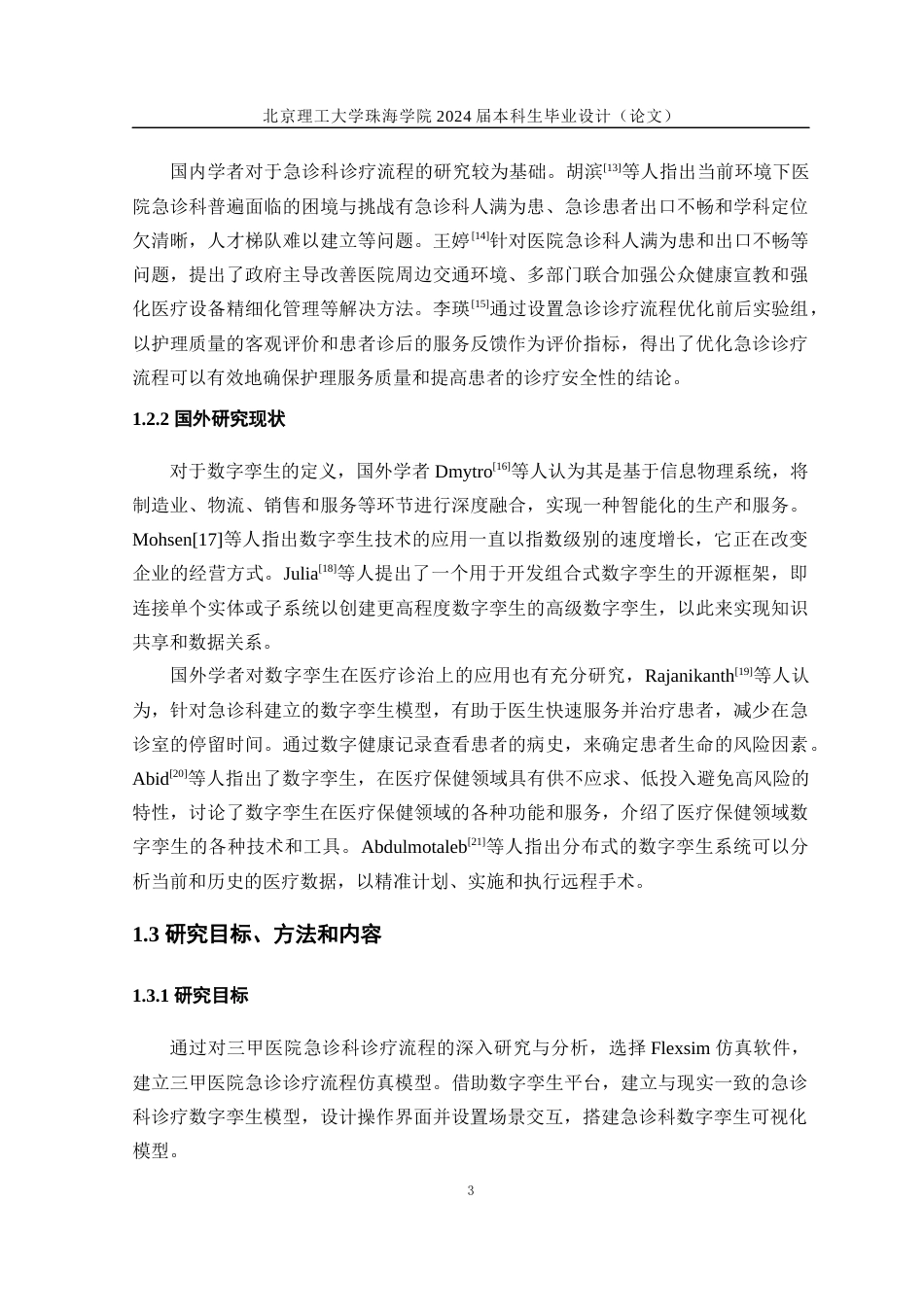 24年WP交稿工业工程 基于数字孪生的三甲医院急诊科诊疗流程建模与仿真定稿-约32210字符.docx_第8页