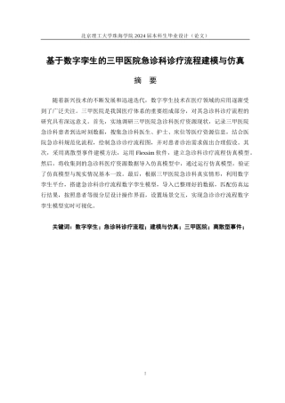 24年WP交稿工业工程 基于数字孪生的三甲医院急诊科诊疗流程建模与仿真定稿-约32210字符.docx