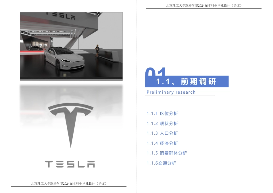 23年查重低环境设计 珠海市优特汇特斯拉汽车展厅专册（修改1）(1)定稿-约19013字符.pdf_第4页
