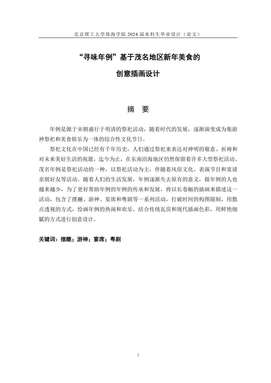 23年查重低视觉传达设计 “寻味年例”基于茂名地区新年美食的创意插画设计定稿-约15170字符.pdf_第1页