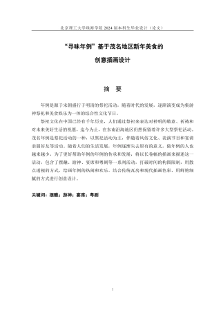 23年查重低视觉传达设计 “寻味年例”基于茂名地区新年美食的创意插画设计定稿-约15170字符.pdf