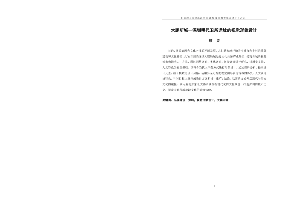 23年查重低视觉传达设计 大鹏所城深圳明代卫所遗址的视觉形象设计定稿-约29244字符.pdf_第1页