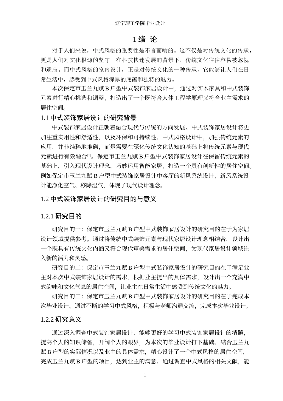 24年WP交稿环境设计 保定市玉兰九赋B户型中式装饰家居设计.doc_第5页