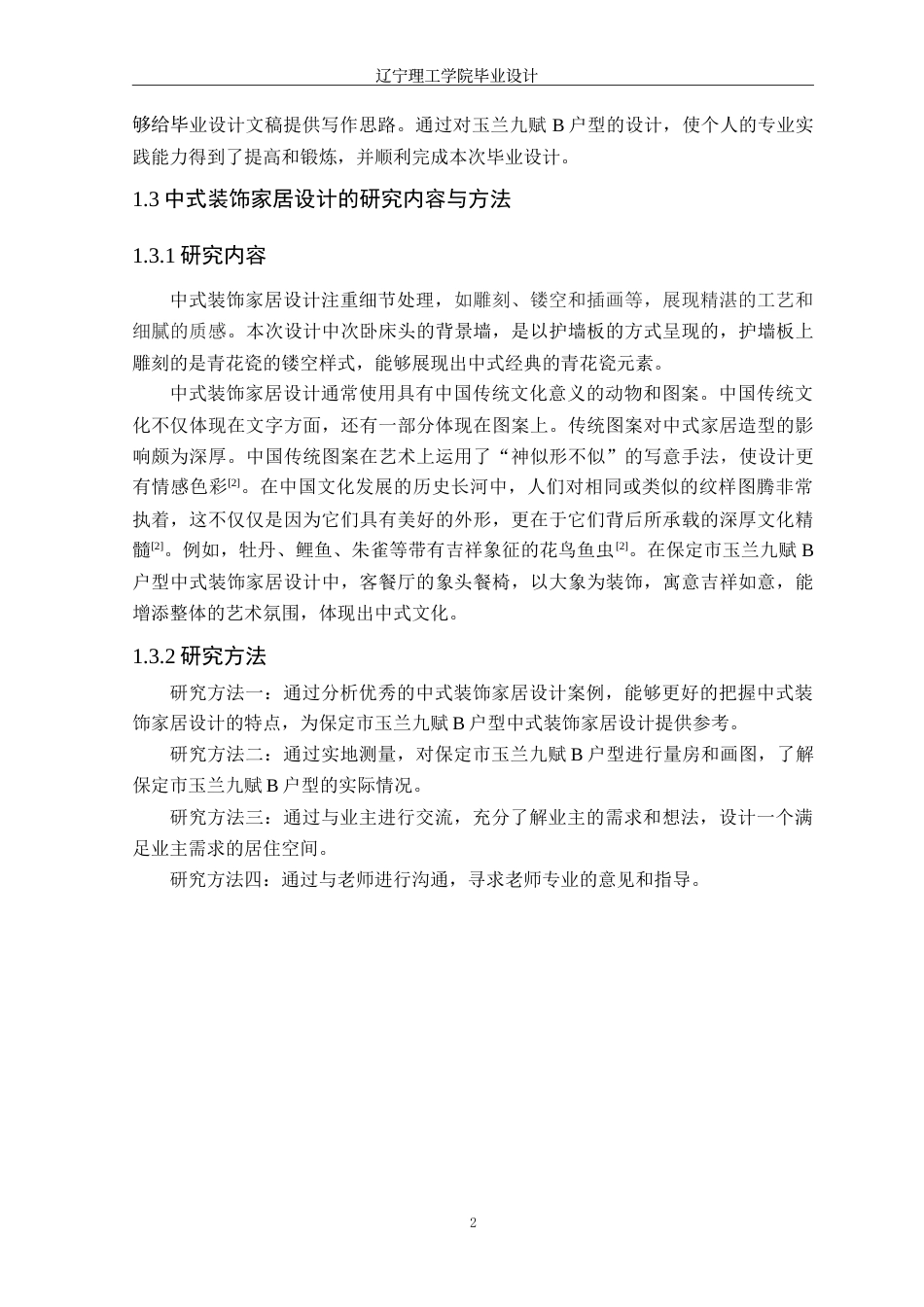 24年WP交稿环境设计 保定市玉兰九赋B户型中式装饰家居设计.doc_第6页