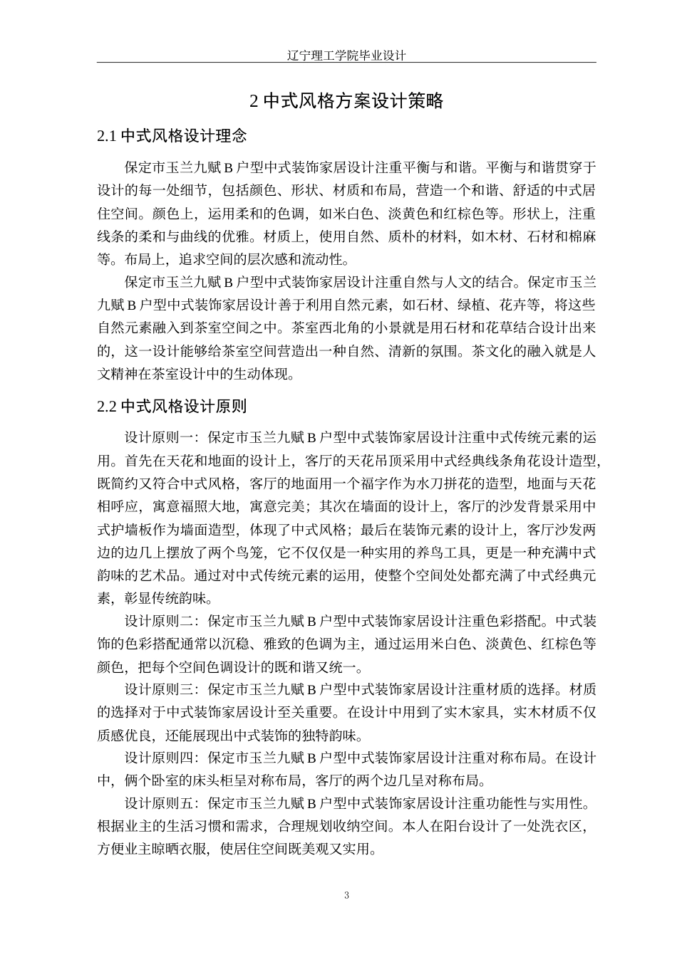 24年WP交稿环境设计 保定市玉兰九赋B户型中式装饰家居设计.doc_第7页