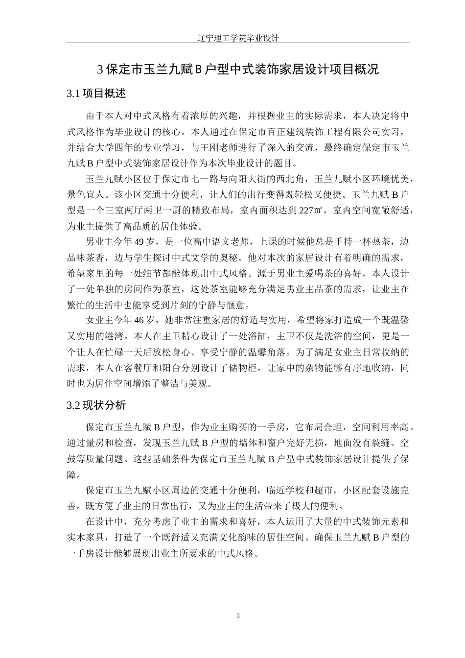 24年WP交稿环境设计 保定市玉兰九赋B户型中式装饰家居设计.doc_第9页