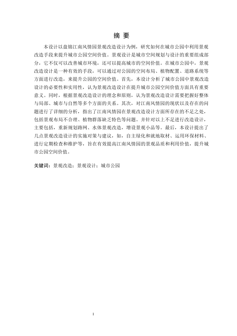 24年WP交稿风景园林 盘锦江南风情园景观改造设计-约14227字符.docx_第1页