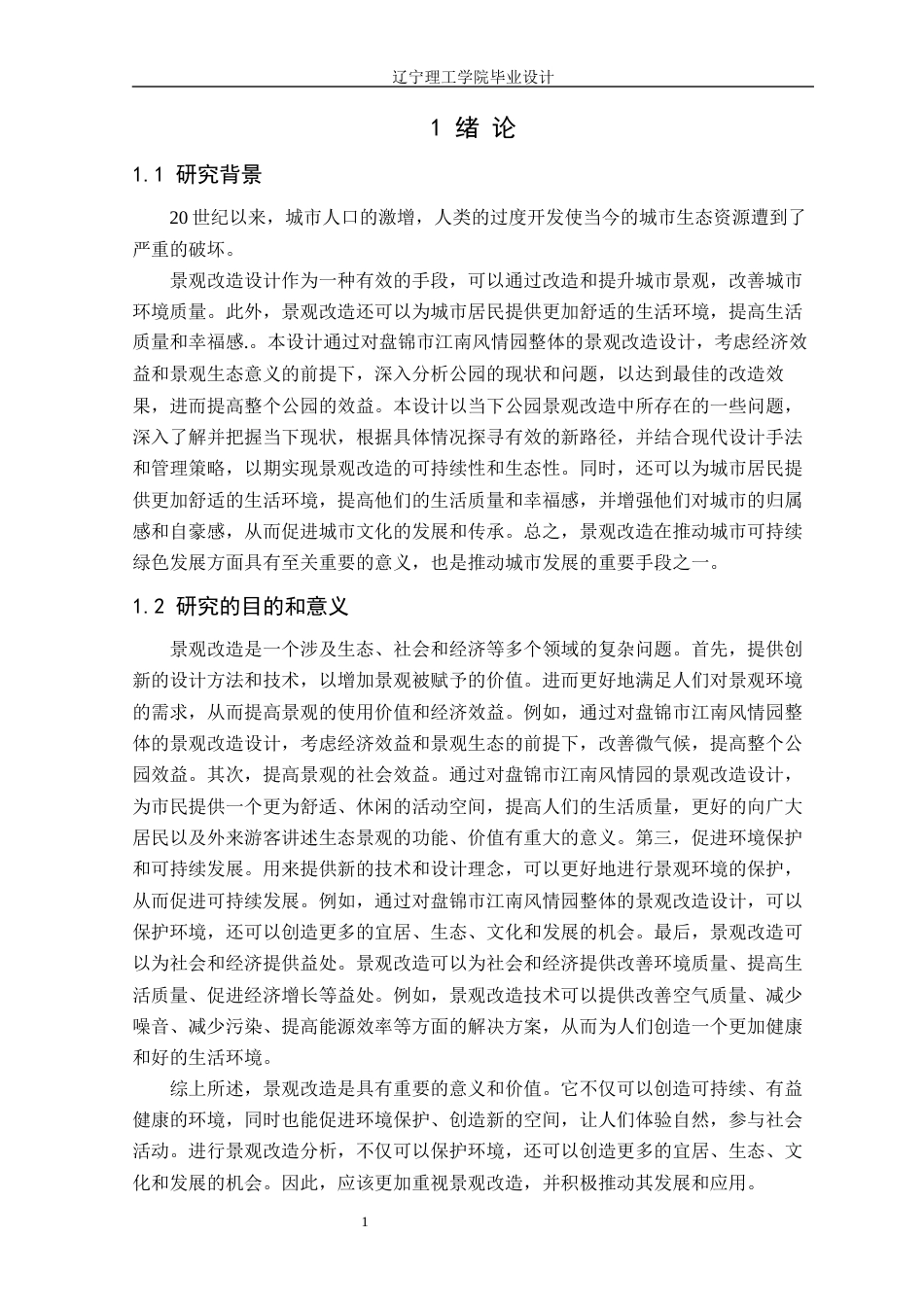 24年WP交稿风景园林 盘锦江南风情园景观改造设计-约14227字符.docx_第5页