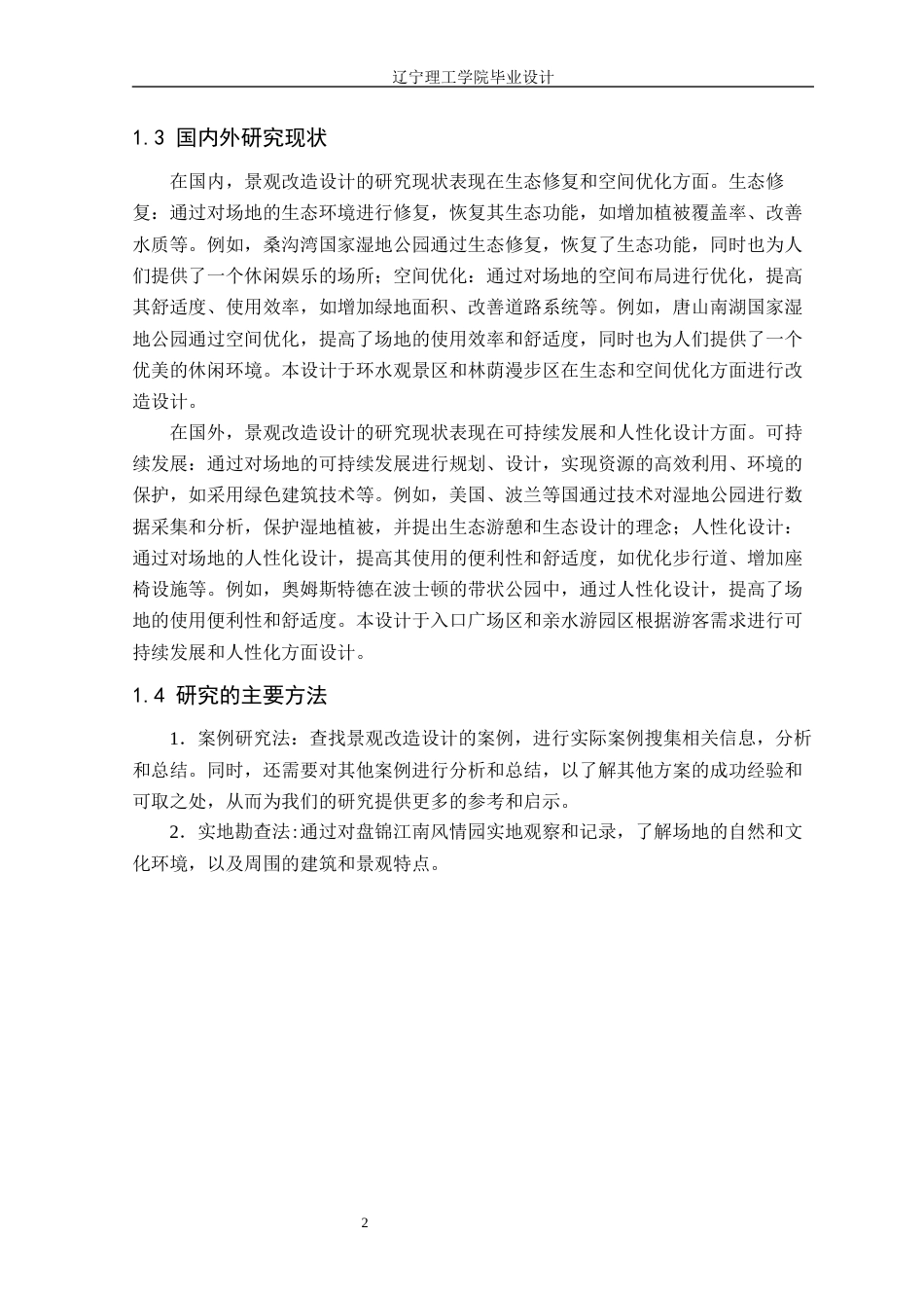 24年WP交稿风景园林 盘锦江南风情园景观改造设计-约14227字符.docx_第6页