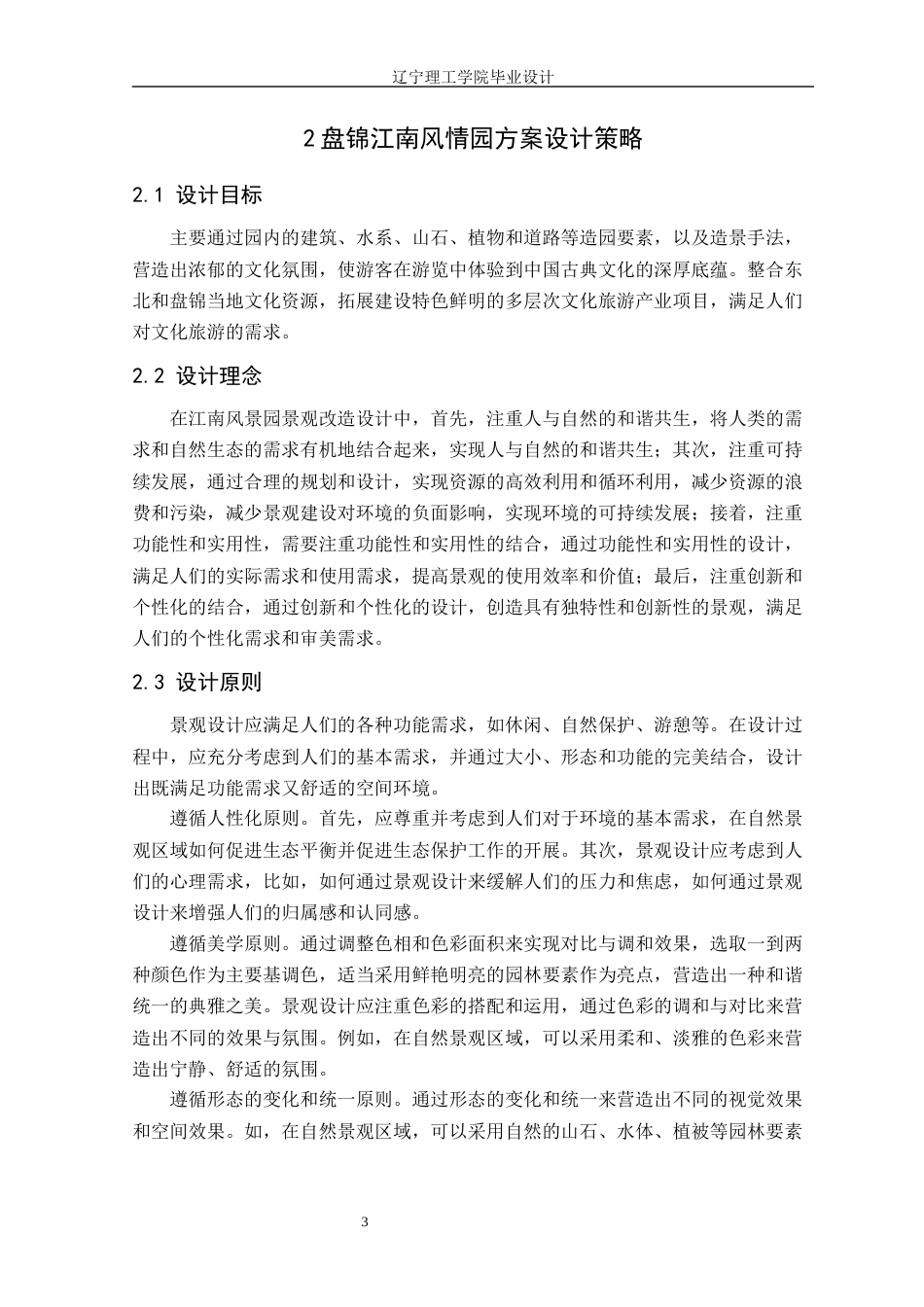 24年WP交稿风景园林 盘锦江南风情园景观改造设计-约14227字符.docx_第7页