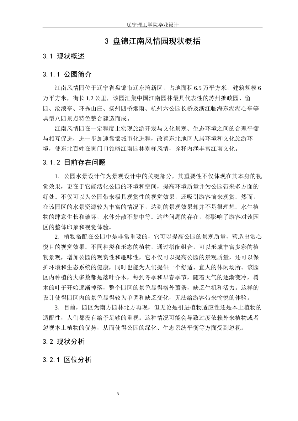 24年WP交稿风景园林 盘锦江南风情园景观改造设计-约14227字符.docx_第9页