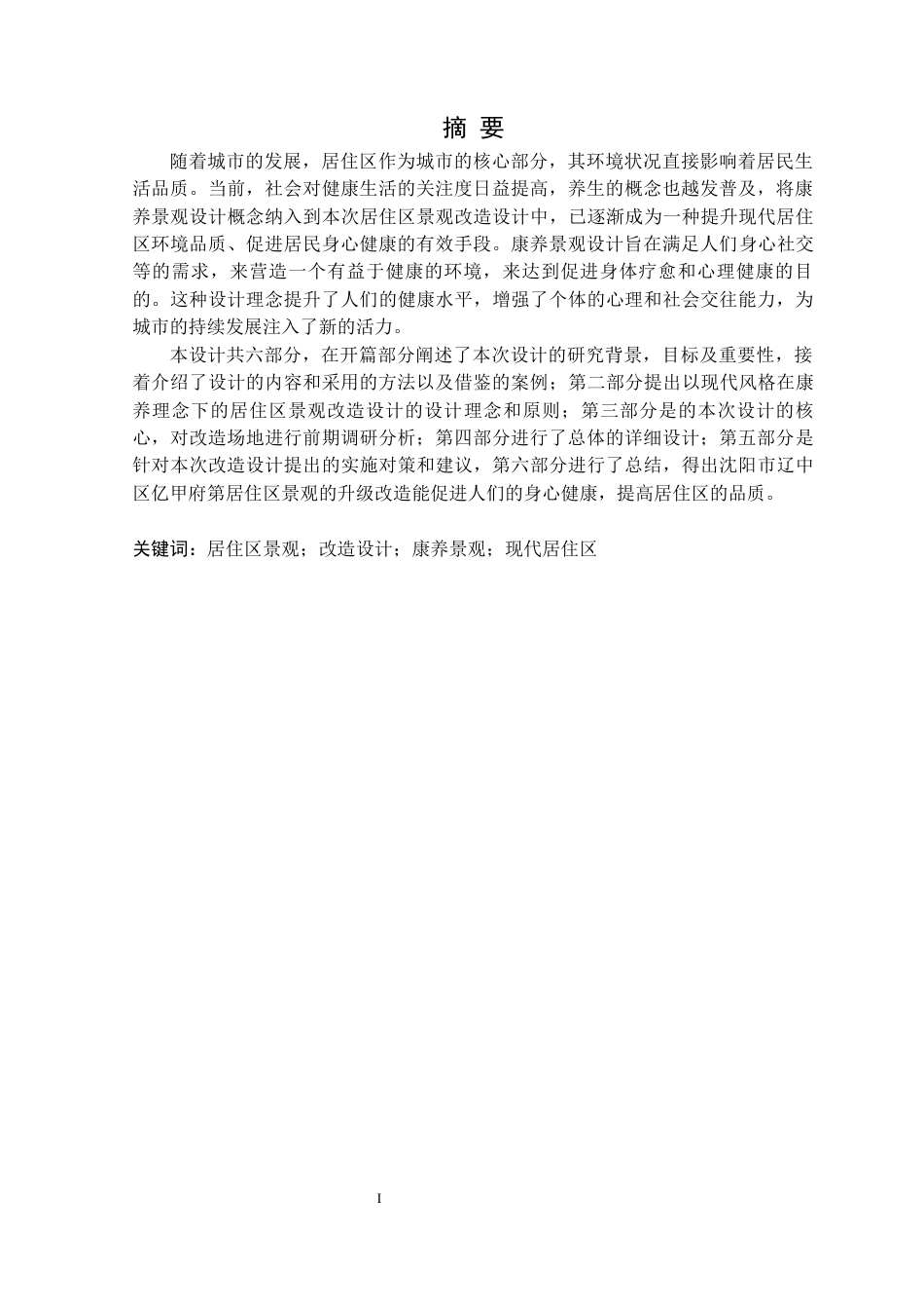 24年WP交稿风景园林 沈阳市辽中区亿甲府第居住区景观改造设计-约16318字符.docx_第1页