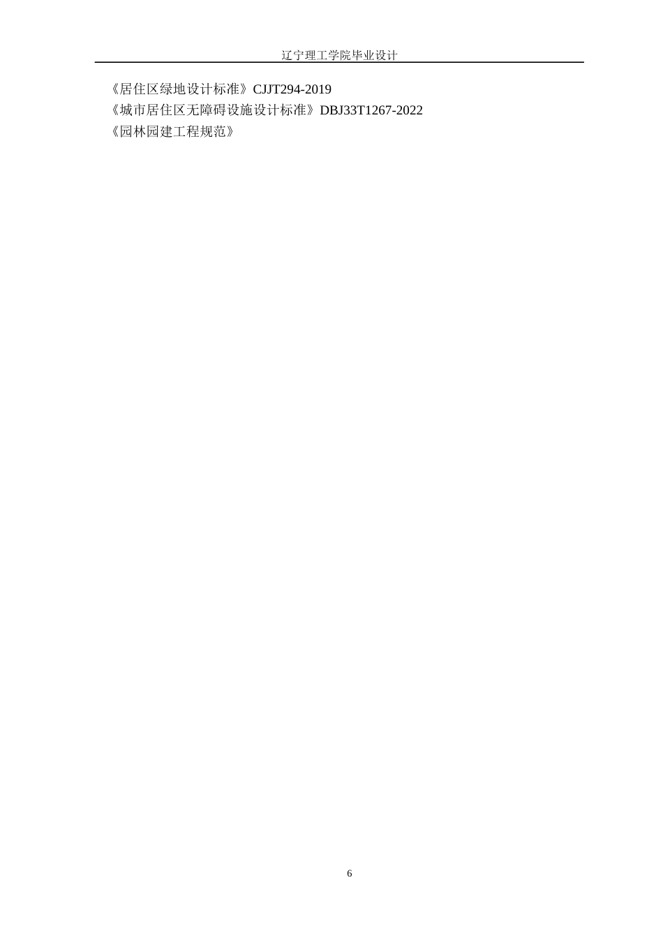 24年WP交稿风景园林 沈阳市辽中区亿甲府第居住区景观改造设计-约16318字符.docx_第10页