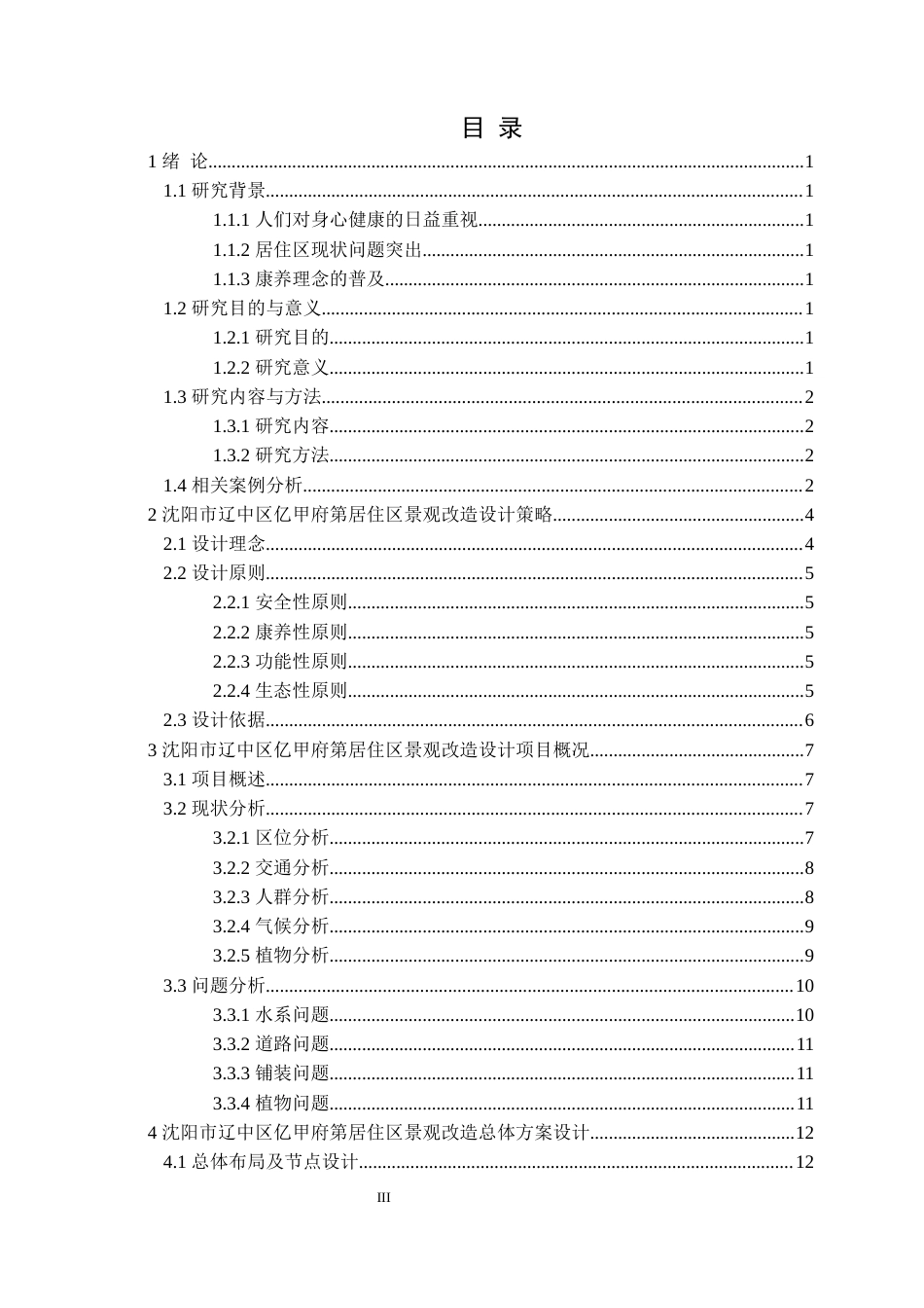 24年WP交稿风景园林 沈阳市辽中区亿甲府第居住区景观改造设计-约16318字符.docx_第3页