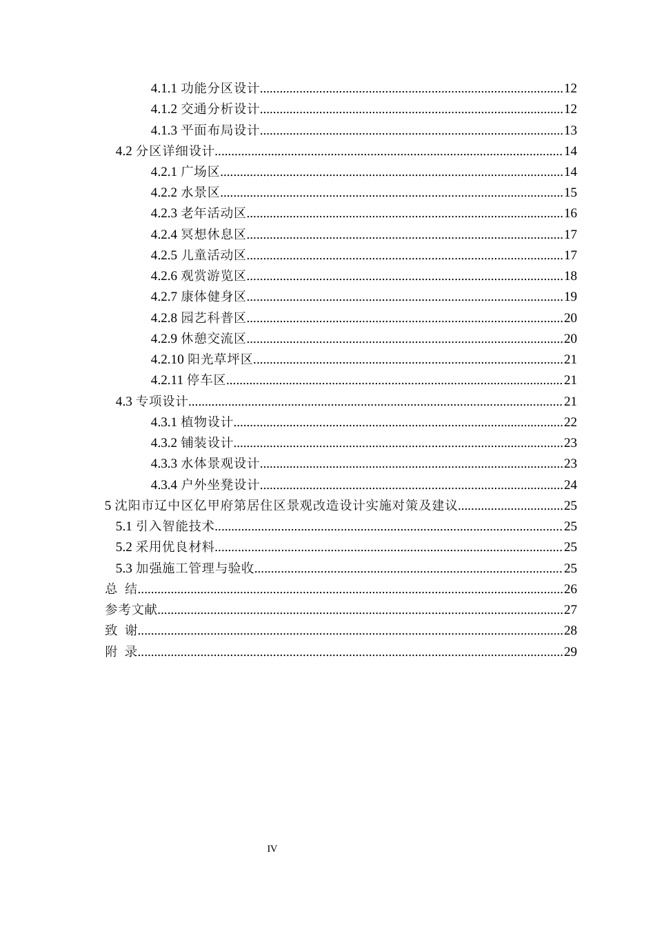 24年WP交稿风景园林 沈阳市辽中区亿甲府第居住区景观改造设计-约16318字符.docx_第4页