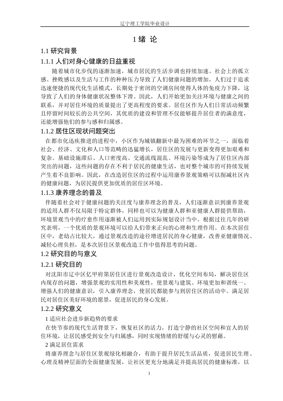 24年WP交稿风景园林 沈阳市辽中区亿甲府第居住区景观改造设计-约16318字符.docx_第5页