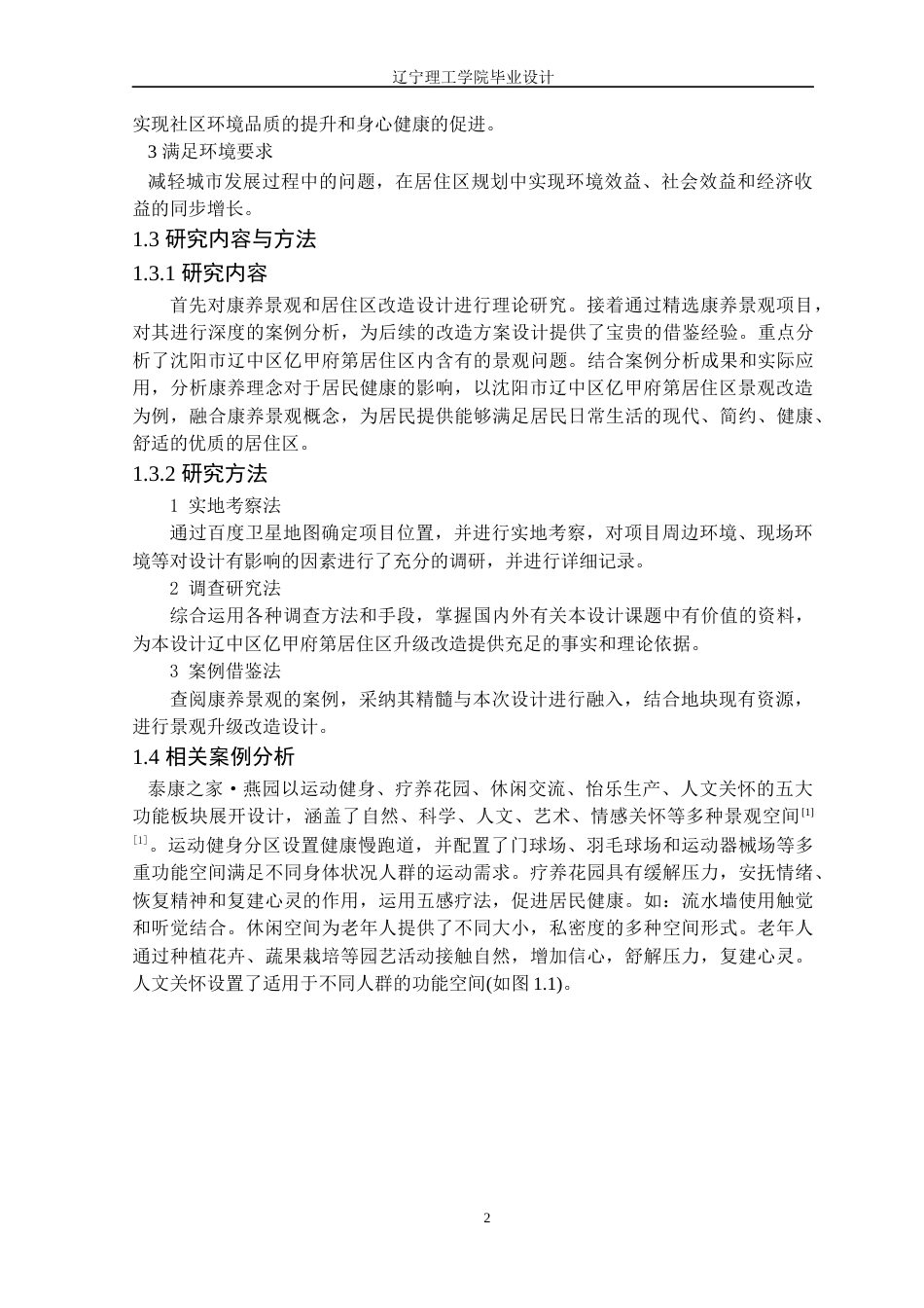 24年WP交稿风景园林 沈阳市辽中区亿甲府第居住区景观改造设计-约16318字符.docx_第6页