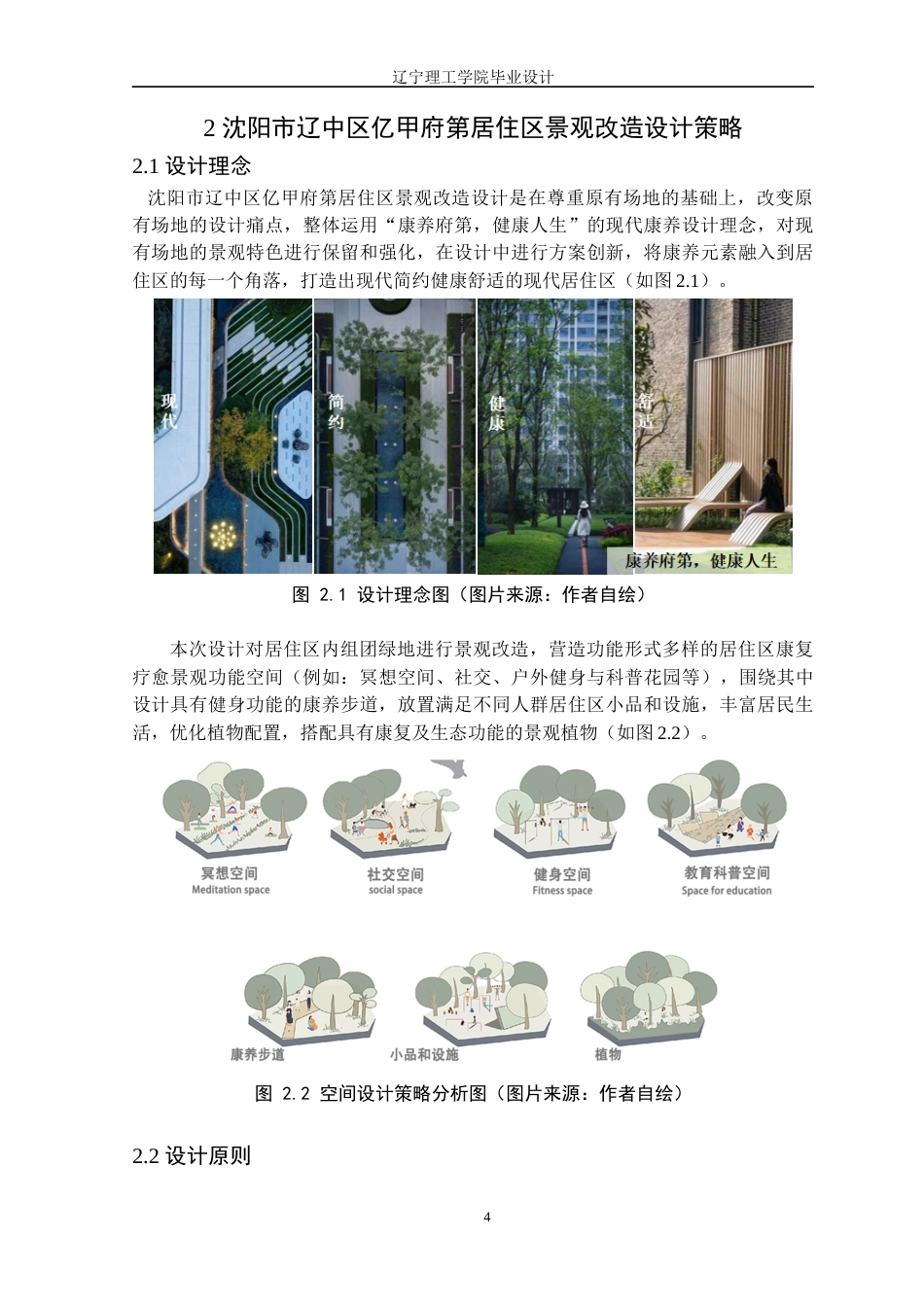 24年WP交稿风景园林 沈阳市辽中区亿甲府第居住区景观改造设计-约16318字符.docx_第8页