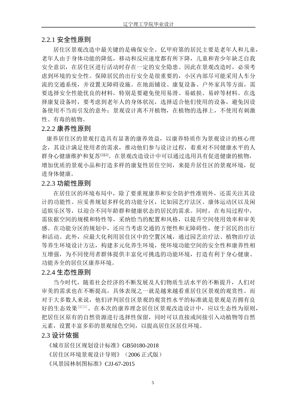 24年WP交稿风景园林 沈阳市辽中区亿甲府第居住区景观改造设计-约16318字符.docx_第9页