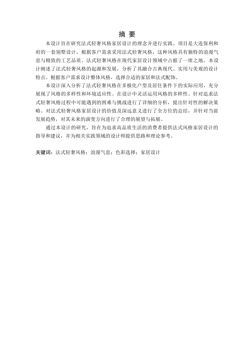 24年WP交稿环境设计 大连保利和府法式轻奢风格家居空间设计-约14287字符.docx_第1页