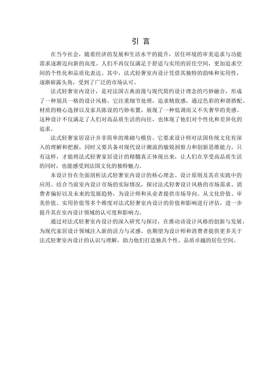 24年WP交稿环境设计 大连保利和府法式轻奢风格家居空间设计-约14287字符.docx_第5页