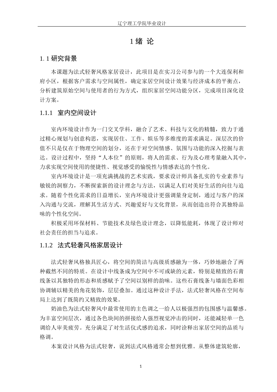 24年WP交稿环境设计 大连保利和府法式轻奢风格家居空间设计-约14287字符.docx_第6页